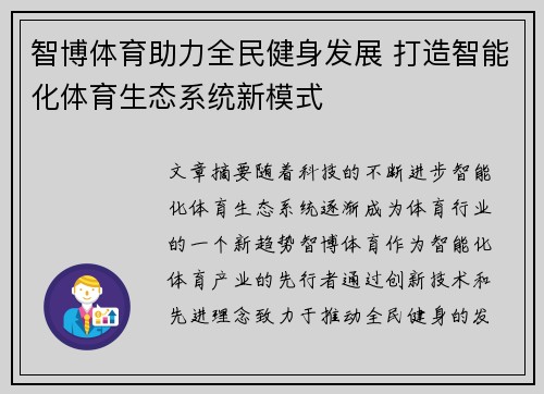智博体育助力全民健身发展 打造智能化体育生态系统新模式 智博体育助力全民健身发展 打造智能化体育生态系统新模式