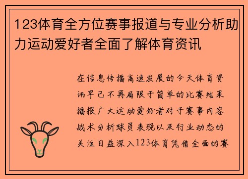 123体育全方位赛事报道与专业分析助力运动爱好者全面了解体育资讯 123体育全方位赛事报道与专业分析助力运动爱好者全面了解体育资讯