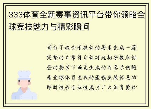 333体育全新赛事资讯平台带你领略全球竞技魅力与精彩瞬间 333体育全新赛事资讯平台带你领略全球竞技魅力与精彩瞬间
