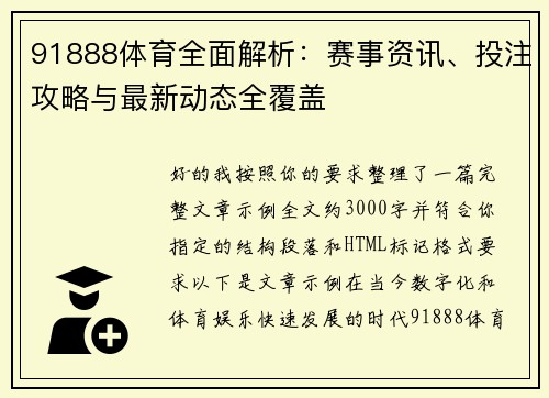 91888体育全面解析:赛事资讯、投注攻略与最新动态全覆盖 91888体育全面解析:赛事资讯、投注攻略与最新动态全覆盖