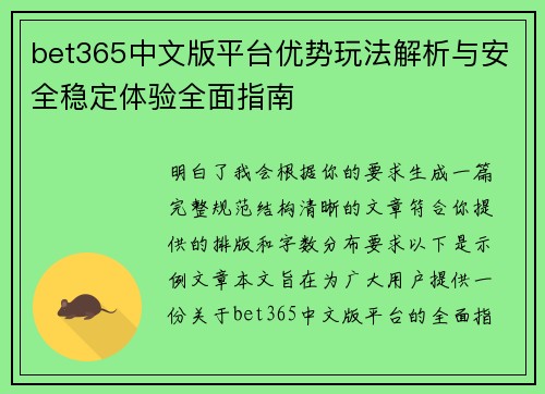 bet365中文版平台优势玩法解析与安全稳定体验全面指南 bet365中文版平台优势玩法解析与安全稳定体验全面指南