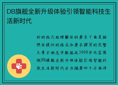 DB旗舰全新升级体验引领智能科技生活新时代 DB旗舰全新升级体验引领智能科技生活新时代