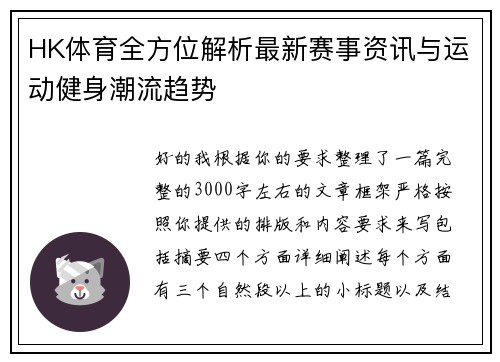 HK体育全方位解析最新赛事资讯与运动健身潮流趋势 HK体育全方位解析最新赛事资讯与运动健身潮流趋势