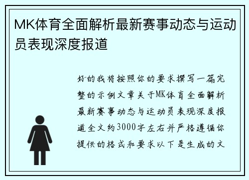 MK体育全面解析最新赛事动态与运动员表现深度报道 MK体育全面解析最新赛事动态与运动员表现深度报道