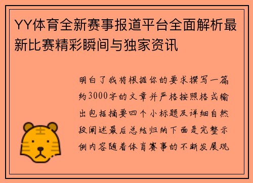 YY体育全新赛事报道平台全面解析最新比赛精彩瞬间与独家资讯 YY体育全新赛事报道平台全面解析最新比赛精彩瞬间与独家资讯