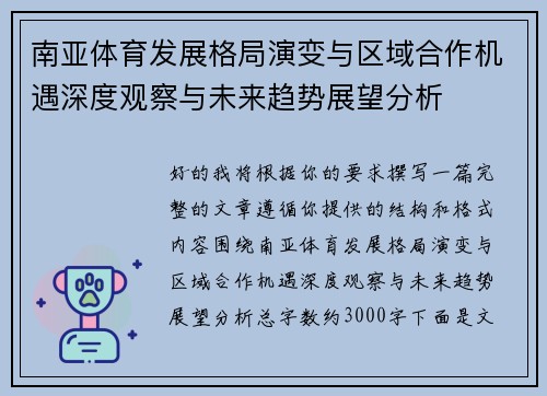 南亚体育发展格局演变与区域合作机遇深度观察与未来趋势展望分析 南亚体育发展格局演变与区域合作机遇深度观察与未来趋势展望分析