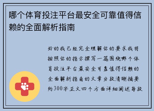 哪个体育投注平台最安全可靠值得信赖的全面解析指南 哪个体育投注平台最安全可靠值得信赖的全面解析指南