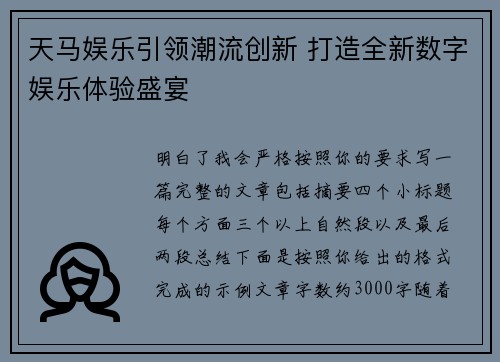 天马娱乐引领潮流创新 打造全新数字娱乐体验盛宴 天马娱乐引领潮流创新 打造全新数字娱乐体验盛宴