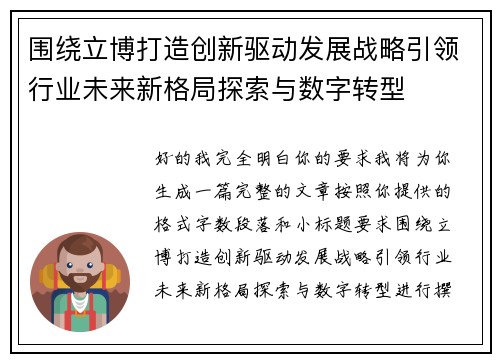围绕立博打造创新驱动发展战略引领行业未来新格局探索与数字转型 围绕立博打造创新驱动发展战略引领行业未来新格局探索与数字转型