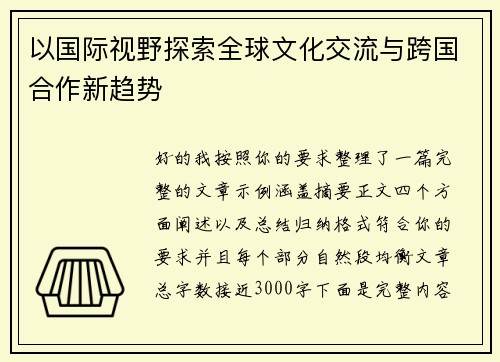 以国际视野探索全球文化交流与跨国合作新趋势 以国际视野探索全球文化交流与跨国合作新趋势