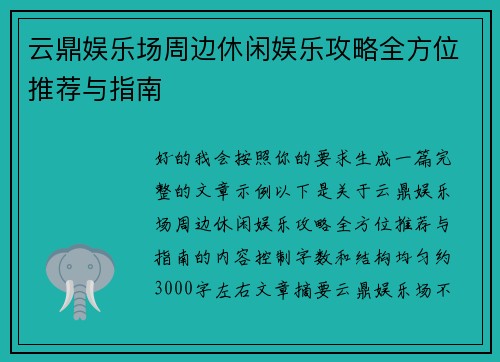 云鼎娱乐场周边休闲娱乐攻略全方位推荐与指南 云鼎娱乐场周边休闲娱乐攻略全方位推荐与指南
