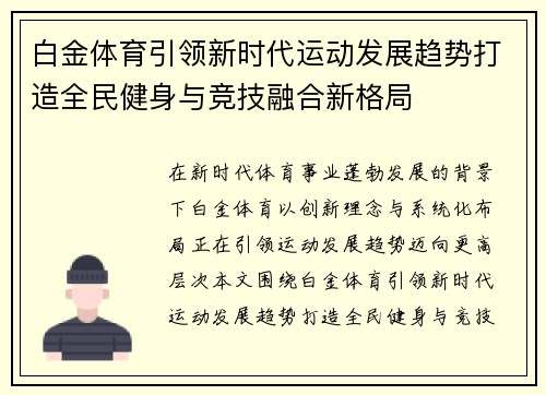 白金体育引领新时代运动发展趋势打造全民健身与竞技融合新格局 白金体育引领新时代运动发展趋势打造全民健身与竞技融合新格局