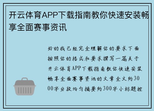 开云体育APP下载指南教你快速安装畅享全面赛事资讯 开云体育APP下载指南教你快速安装畅享全面赛事资讯