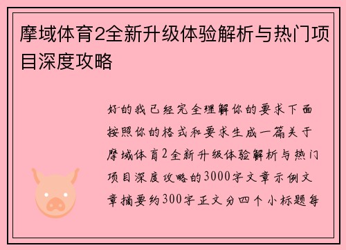 摩域体育2全新升级体验解析与热门项目深度攻略 摩域体育2全新升级体验解析与热门项目深度攻略