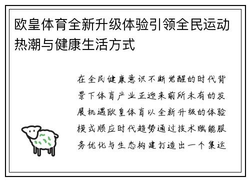 欧皇体育全新升级体验引领全民运动热潮与健康生活方式 欧皇体育全新升级体验引领全民运动热潮与健康生活方式