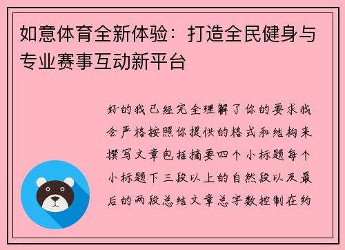 如意体育全新体验:打造全民健身与专业赛事互动新平台 如意体育全新体验:打造全民健身与专业赛事互动新平台