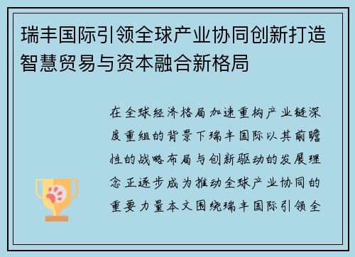 瑞丰国际引领全球产业协同创新打造智慧贸易与资本融合新格局 瑞丰国际引领全球产业协同创新打造智慧贸易与资本融合新格局