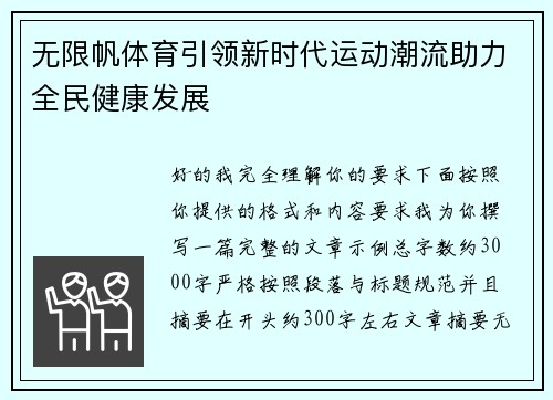 无限帆体育引领新时代运动潮流助力全民健康发展 无限帆体育引领新时代运动潮流助力全民健康发展