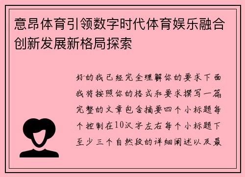 意昂体育引领数字时代体育娱乐融合创新发展新格局探索 意昂体育引领数字时代体育娱乐融合创新发展新格局探索