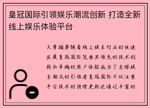 皇冠国际引领娱乐潮流创新 打造全新线上娱乐体验平台 皇冠国际引领娱乐潮流创新 打造全新线上娱乐体验平台