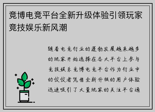 竞博电竞平台全新升级体验引领玩家竞技娱乐新风潮 竞博电竞平台全新升级体验引领玩家竞技娱乐新风潮