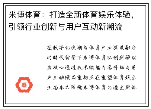 米博体育：打造全新体育娱乐体验，引领行业创新与用户互动新潮流