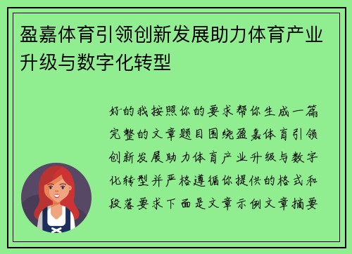 盈嘉体育引领创新发展助力体育产业升级与数字化转型 盈嘉体育引领创新发展助力体育产业升级与数字化转型