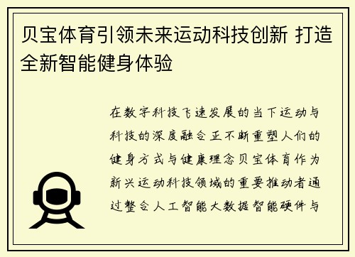 贝宝体育引领未来运动科技创新 打造全新智能健身体验 贝宝体育引领未来运动科技创新 打造全新智能健身体验