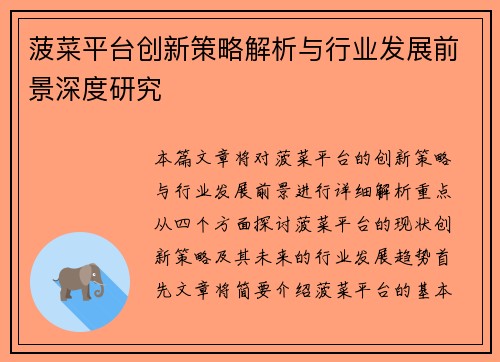 菠菜平台创新策略解析与行业发展前景深度研究 菠菜平台创新策略解析与行业发展前景深度研究