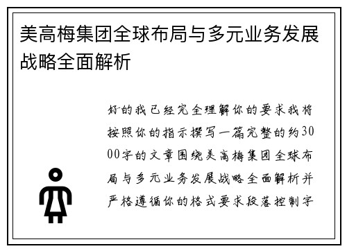 美高梅集团全球布局与多元业务发展战略全面解析 美高梅集团全球布局与多元业务发展战略全面解析