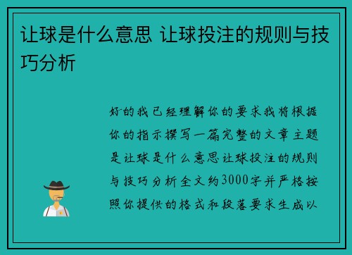 让球是什么意思 让球投注的规则与技巧分析 让球是什么意思 让球投注的规则与技巧分析