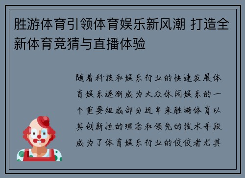 胜游体育引领体育娱乐新风潮 打造全新体育竞猜与直播体验 胜游体育引领体育娱乐新风潮 打造全新体育竞猜与直播体验