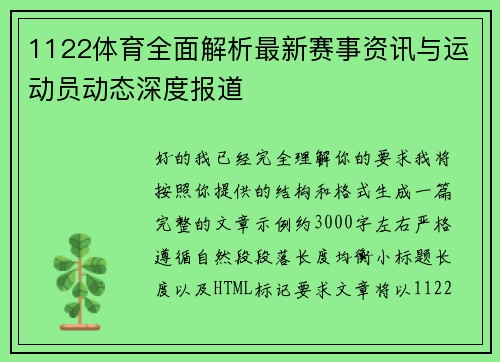 1122体育全面解析最新赛事资讯与运动员动态深度报道 1122体育全面解析最新赛事资讯与运动员动态深度报道