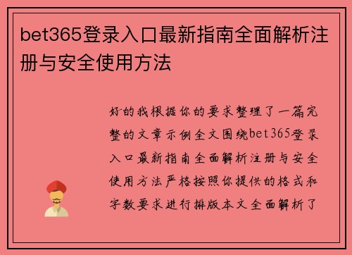 bet365登录入口最新指南全面解析注册与安全使用方法