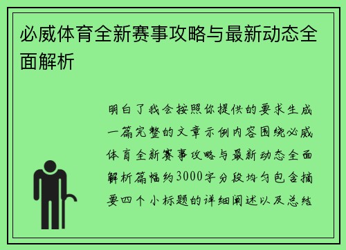 必威体育全新赛事攻略与最新动态全面解析 必威体育全新赛事攻略与最新动态全面解析
