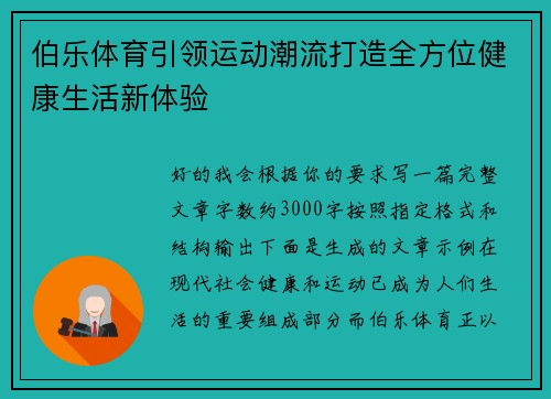 伯乐体育引领运动潮流打造全方位健康生活新体验 伯乐体育引领运动潮流打造全方位健康生活新体验