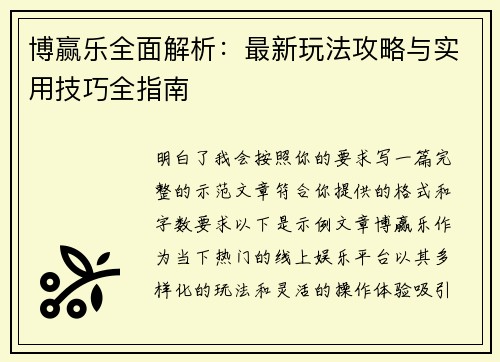 博赢乐全面解析:最新玩法攻略与实用技巧全指南 博赢乐全面解析:最新玩法攻略与实用技巧全指南