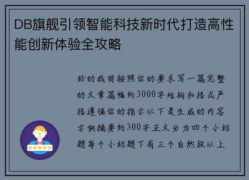 DB旗舰引领智能科技新时代打造高性能创新体验全攻略 DB旗舰引领智能科技新时代打造高性能创新体验全攻略