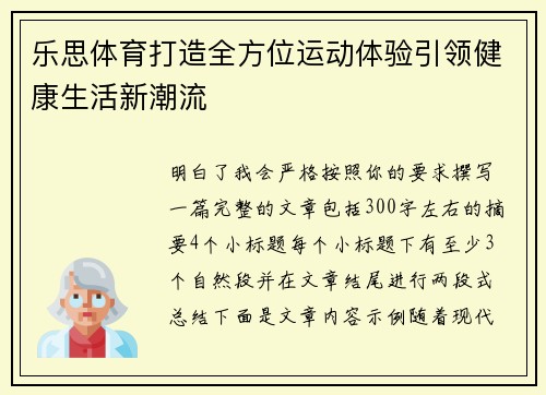 乐思体育打造全方位运动体验引领健康生活新潮流 乐思体育打造全方位运动体验引领健康生活新潮流
