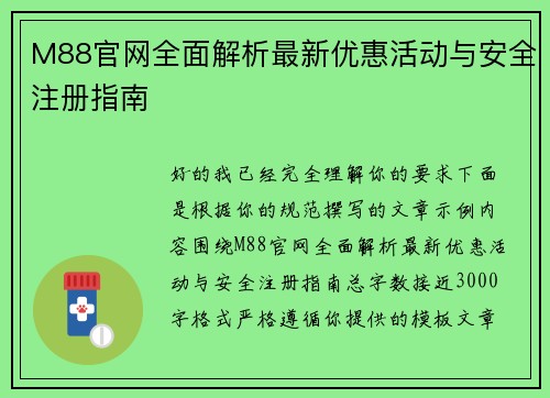 M88官网全面解析最新优惠活动与安全注册指南 M88官网全面解析最新优惠活动与安全注册指南