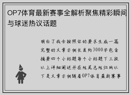OP7体育最新赛事全解析聚焦精彩瞬间与球迷热议话题 OP7体育最新赛事全解析聚焦精彩瞬间与球迷热议话题