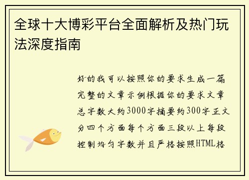 全球十大博彩平台全面解析及热门玩法深度指南 全球十大博彩平台全面解析及热门玩法深度指南