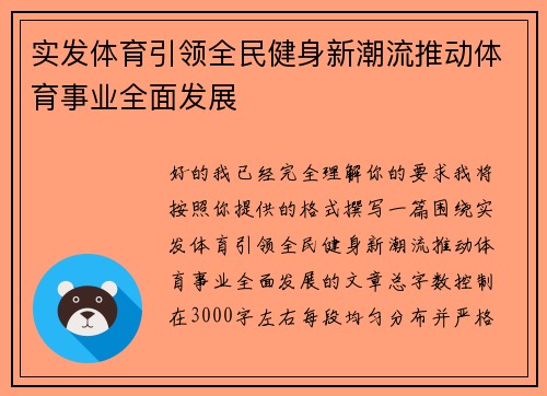 实发体育引领全民健身新潮流推动体育事业全面发展 实发体育引领全民健身新潮流推动体育事业全面发展