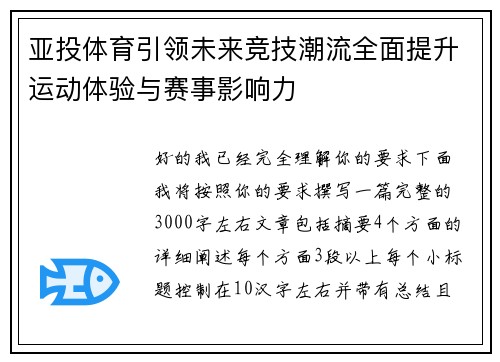 亚投体育引领未来竞技潮流全面提升运动体验与赛事影响力