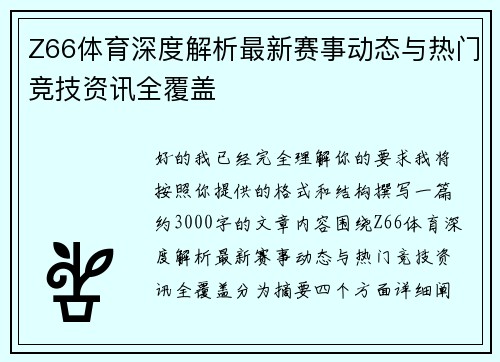 Z66体育深度解析最新赛事动态与热门竞技资讯全覆盖 Z66体育深度解析最新赛事动态与热门竞技资讯全覆盖