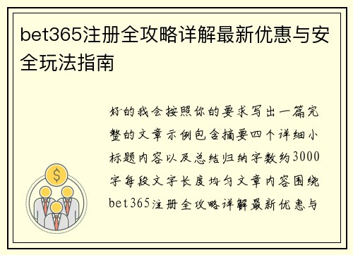 bet365注册全攻略详解最新优惠与安全玩法指南 bet365注册全攻略详解最新优惠与安全玩法指南