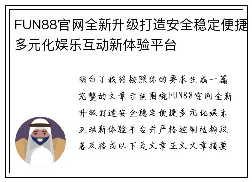 FUN88官网全新升级打造安全稳定便捷多元化娱乐互动新体验平台 FUN88官网全新升级打造安全稳定便捷多元化娱乐互动新体验平台