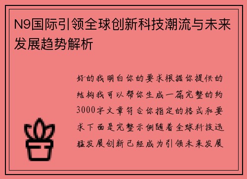 N9国际引领全球创新科技潮流与未来发展趋势解析 N9国际引领全球创新科技潮流与未来发展趋势解析
