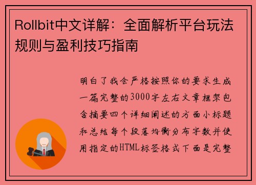 Rollbit中文详解:全面解析平台玩法规则与盈利技巧指南 Rollbit中文详解:全面解析平台玩法规则与盈利技巧指南