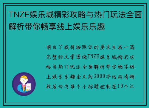TNZE娱乐城精彩攻略与热门玩法全面解析带你畅享线上娱乐乐趣 TNZE娱乐城精彩攻略与热门玩法全面解析带你畅享线上娱乐乐趣